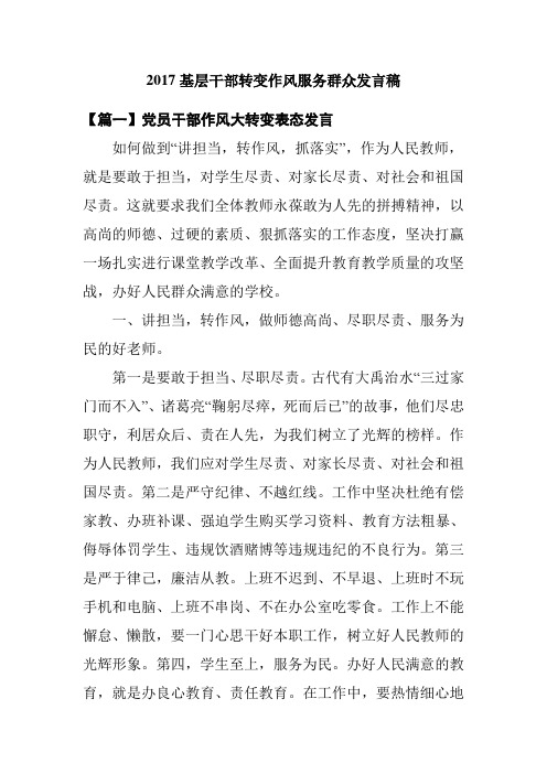 2017基层干部转变作风服务群众发言稿