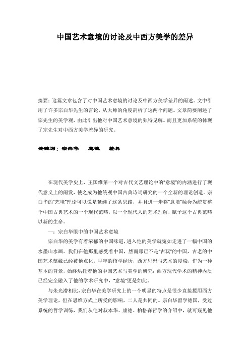 中国艺术意境的讨论及中西方美学的差异