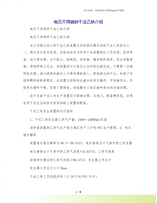 电石不用破碎干法乙炔介绍