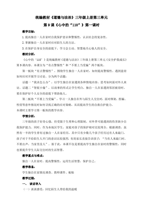 部编版小学道德与法治三年级上册9.《心中的“110”》教案