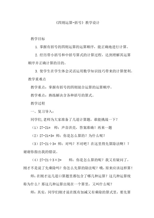 小学数学_四则运算-括号教学设计学情分析教材分析课后反思
