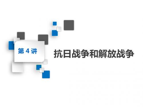 高考历史一轮复习课件：必修一第三单元第4讲 抗日战争和解放战争