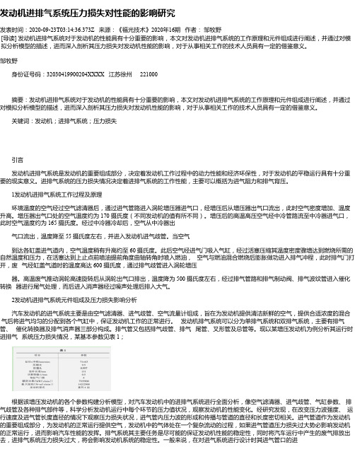 发动机进排气系统压力损失对性能的影响研究