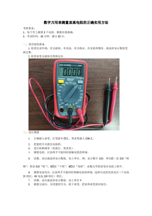 低压电工考试实操 数字万用表测量直流电阻的正确实用方法