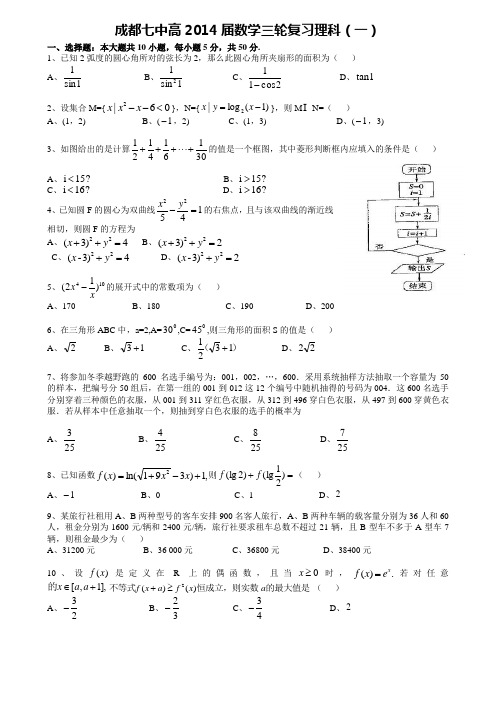 四川省成都七中2014届数学(理)三轮复习综合训练(一) Word版含答案