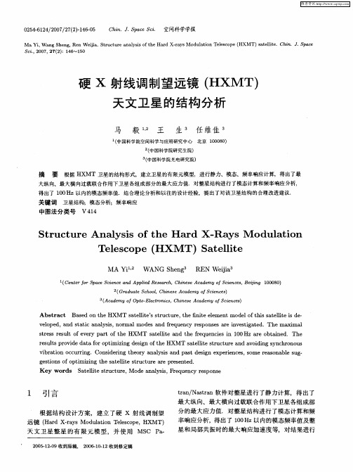 硬X射线调制望远镜(HXMT)天文卫星的结构分析