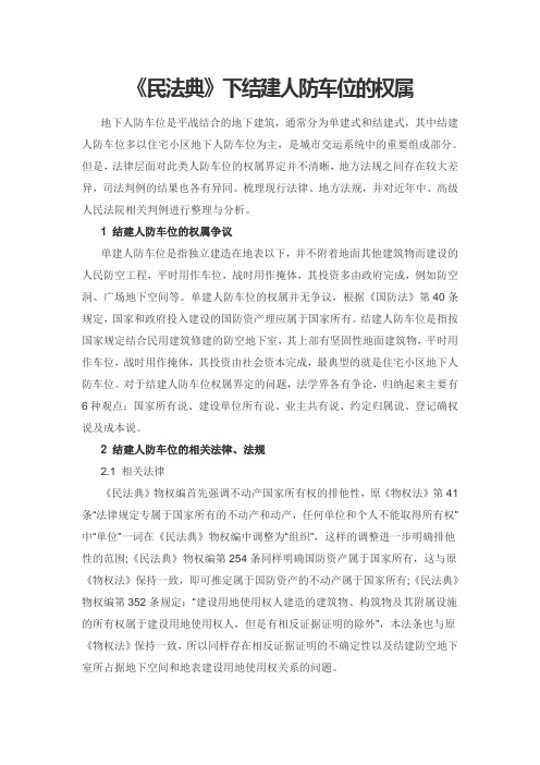 《民法典》下结建人防车位的权属