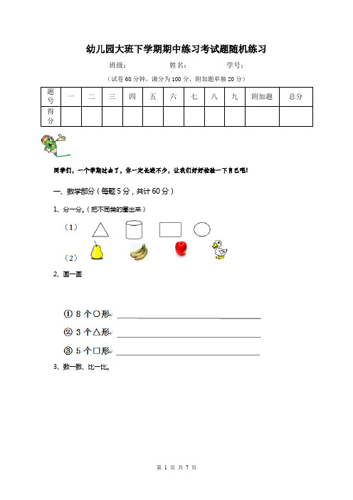 幼儿园大班下学期期中练习考试题随机练习