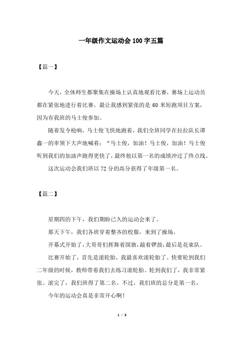 一年级作文运动会100字五篇