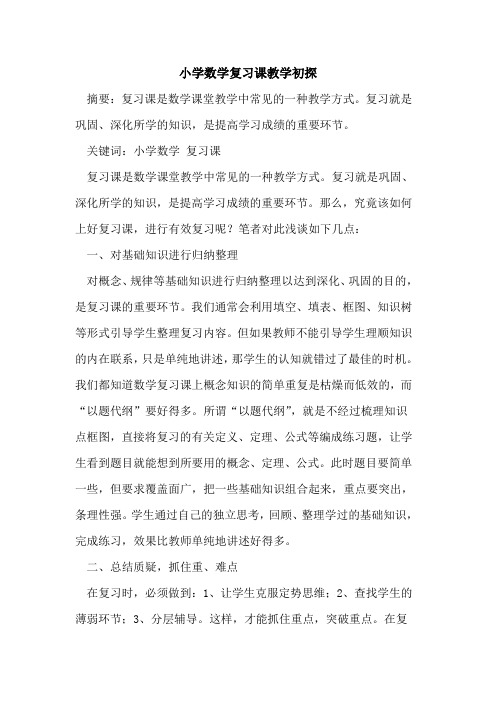 小学数学复习课教学