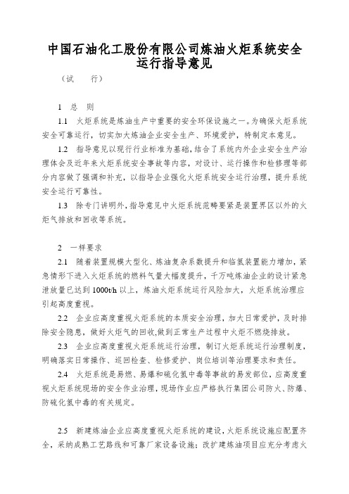 中国石油化工股份有限公司炼油火炬系统安全运行指导意见