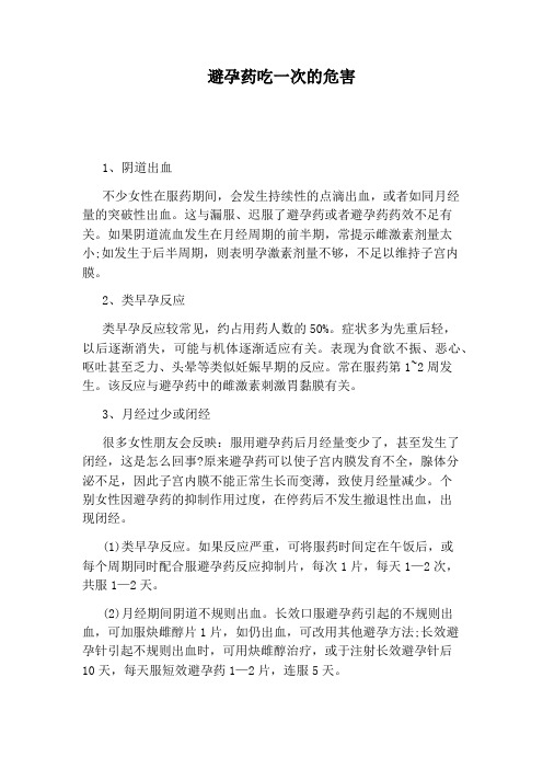 避孕药吃一次的危害