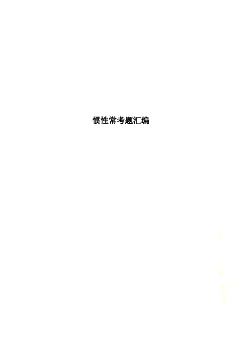 惯性常考题汇编