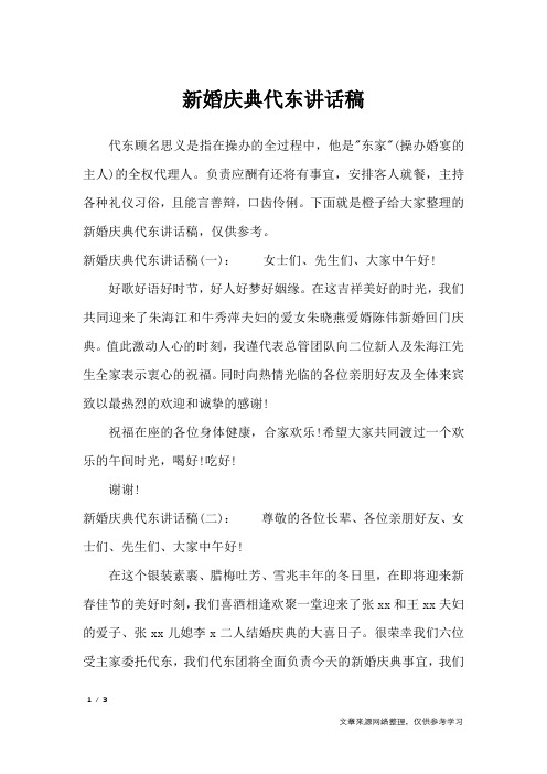 新婚庆典代东讲话稿_致辞