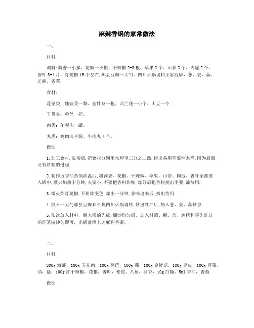 麻辣香锅的家常做法