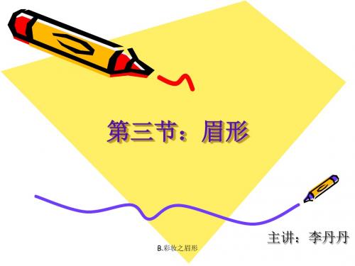 第三节：眉毛画法.郑亚玲ppt