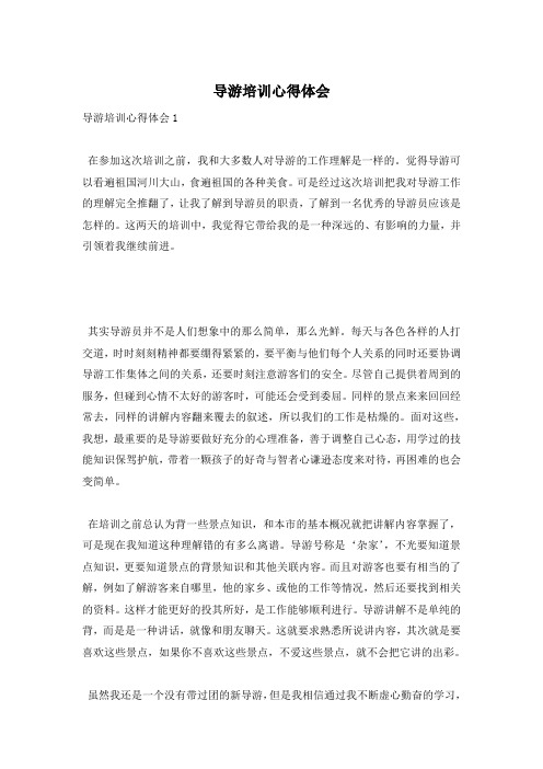 导游培训心得体会