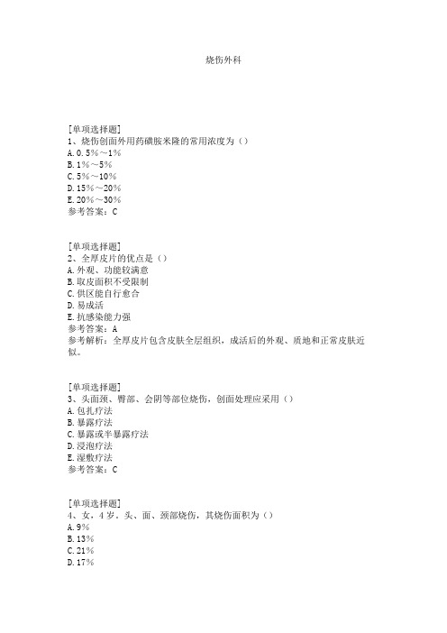 烧伤外科