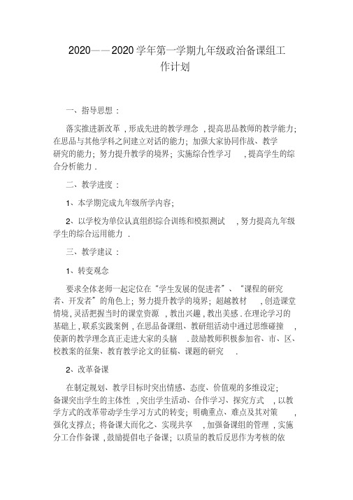 2020——2020学年第一学期九年级政治备课组工作计划