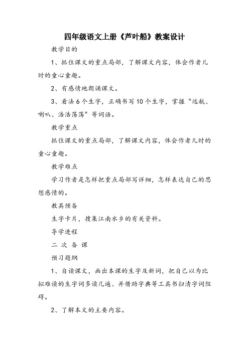 四年级语文上册《芦叶船》教案设计