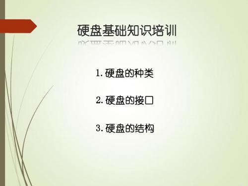 硬盘基础知识