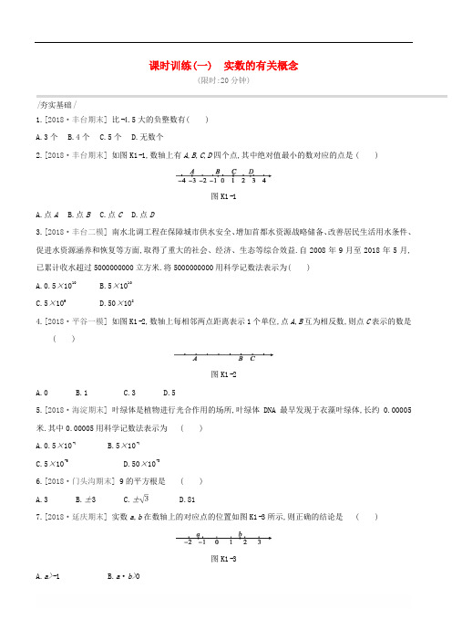 【精品】北京市2019年中考数学总复习第一单元数与式课时训练01实数的有关概念试题【含答案】