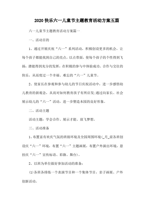 2020快乐六一儿童节主题教育活动方案五篇