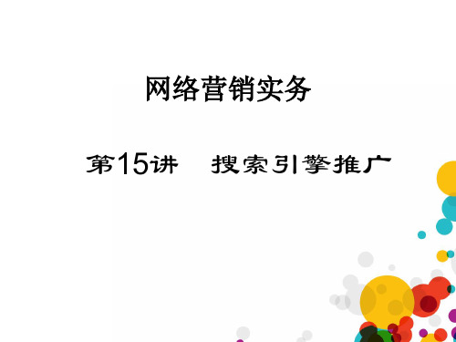 第15讲 搜索引擎推广