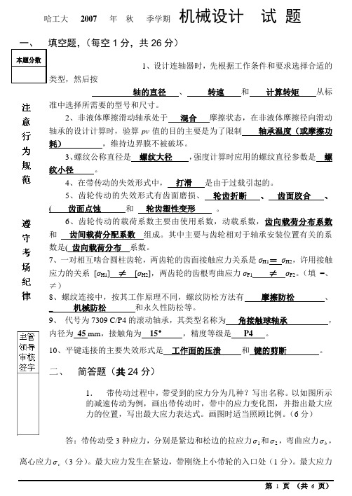 机械设计07年秋季学期试题答案