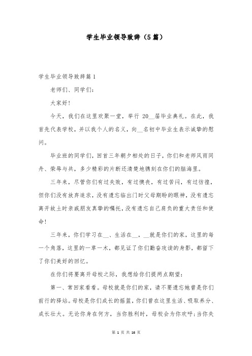 学生毕业领导致辞(5篇)