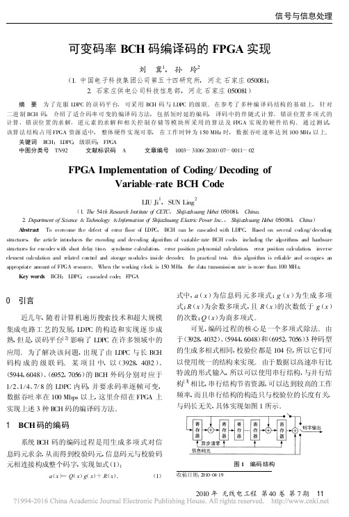 可变码率BCH码编译码的FPGA实现_刘冀