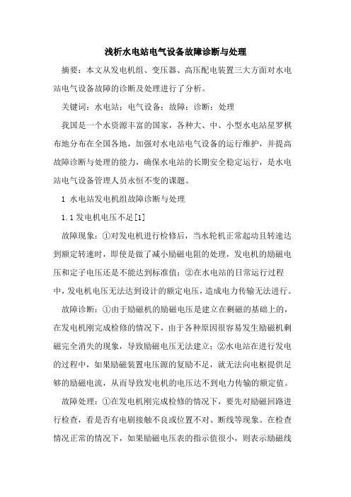 水电站电气设备故障诊断与处理