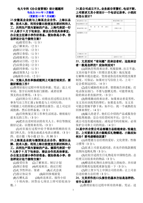 电大行政管理专科《办公室管理》设计题题库