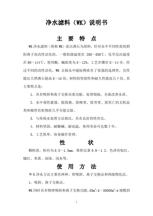 WK净水滤料(WK)说明书.