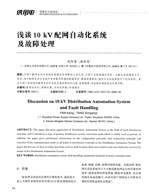 浅谈10kV配网自动化系统及故障处理