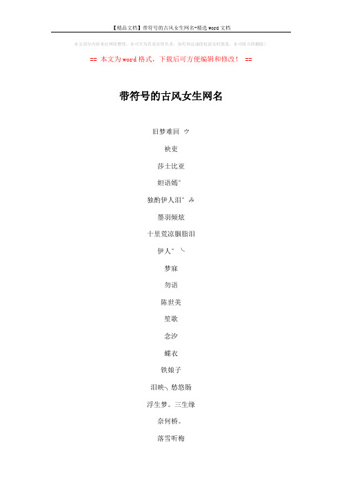 【精品文档】带符号的古风女生网名-精选word文档 (5页)
