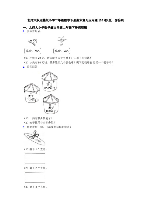 北师大版完整版小学二年级数学下册期末复习应用题100道(全) 含答案