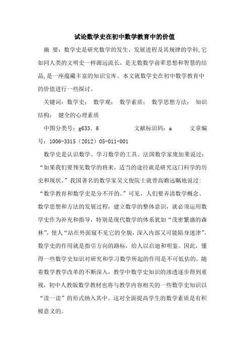 数学史在初中数学教育中价值论文