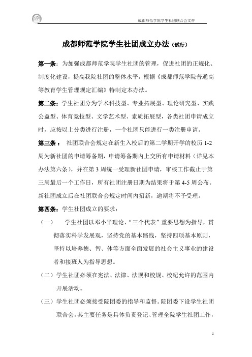 成都师范学院学生社团成立办法