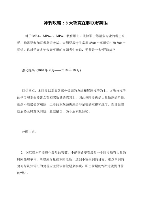 冲刺攻略：8天攻克在职联考英语
