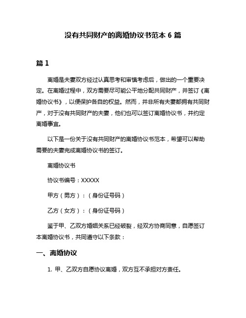 没有共同财产的离婚协议书范本6篇