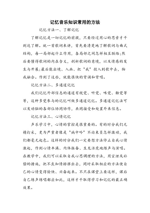 记忆音乐知识常用的方法