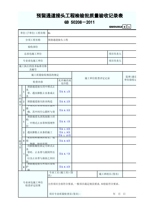 GD24010513预留通道接头工程检验批质量验收记录表