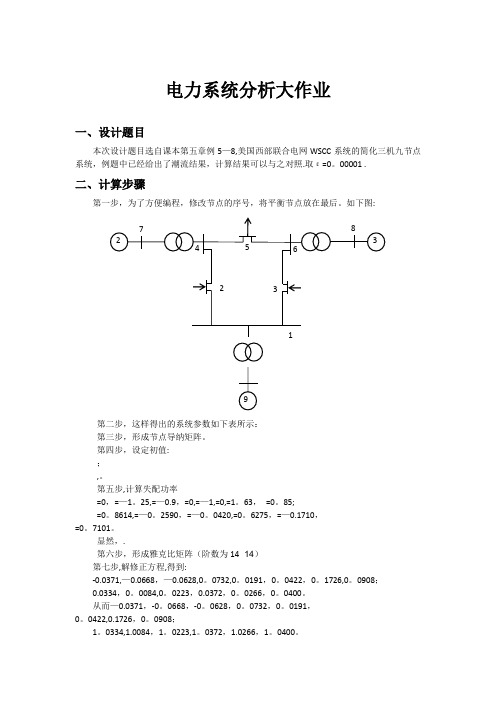 电力系统分析大作业matlab三机九节点潮流计算报告