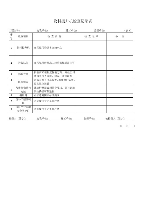 009物料提升机检查记录表9