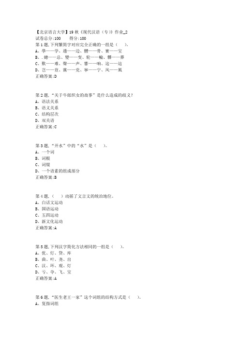 【北语网院】19秋《现代汉语(专)》作业_2(参考资料)