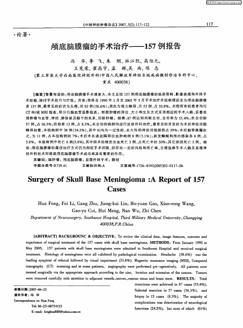 颅底脑膜瘤的手术治疗——157例报告