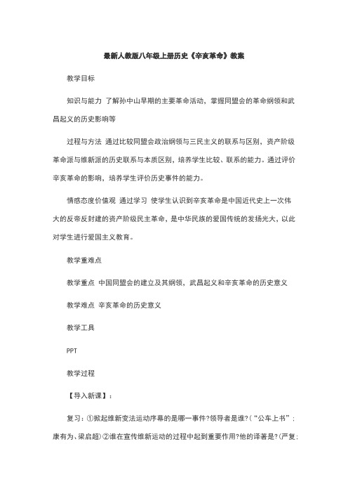 最新人教版八年级上册历史《辛亥革命》教案