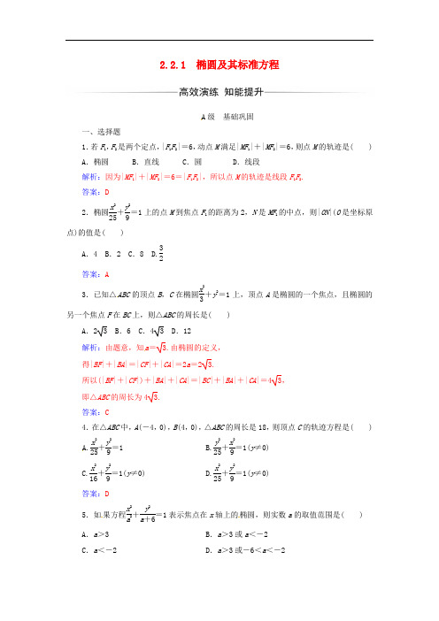 高中数学 第二章 圆锥曲线与方程 2.22.2.1 椭圆及其标准方程练习 新人教A版选修21
