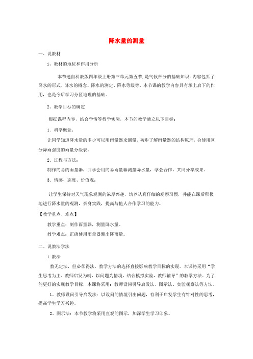 四年级科学上册《降水量的测量》说课稿 教科版